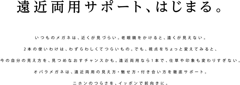 遠近両用サポート