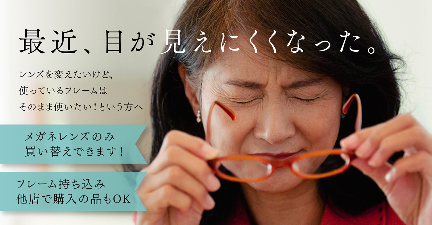メガネのレンズ交換について