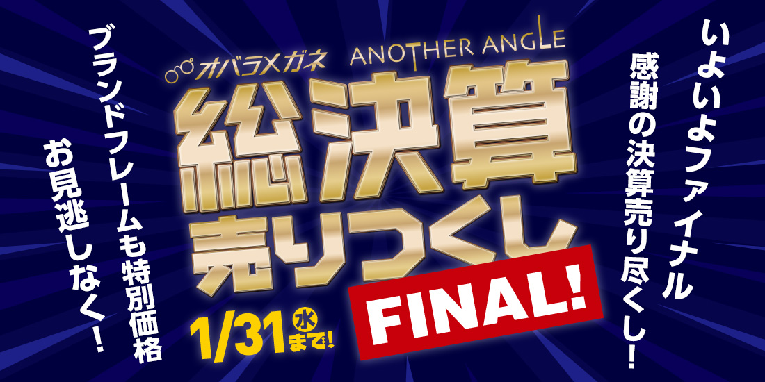 総決算売りつくしFINAL